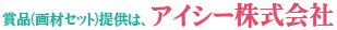 賞品(画材セット)提供は、 アイシー株式会社