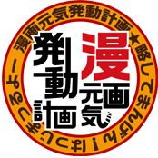 漫画元気発動計画