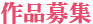 作品募集