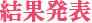 結果発表
