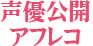声優公開アフレコ
