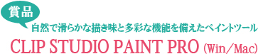 賞品 自然で滑らかな描き味と多彩な機能を備えたペイントツール CLIP STUDIO PAINT PRO(Win/Mac)