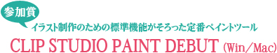 参加賞 イラスト制作のための標準機能がそろった定番ペインとツール CLIP STUDIO PAINT DEBUT(Win/Mac)