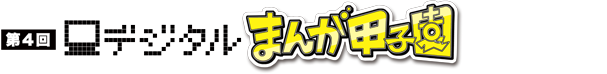 第4回デジタルまんが甲子園