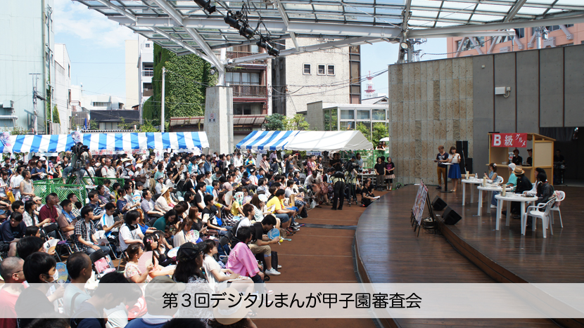 第4回デジタルまんが甲子園