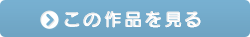 この作品を見る