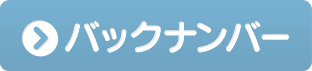 バックナンバー
