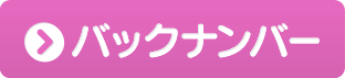 バックナンバー