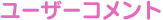 ユーザーコメント