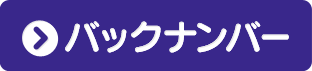 バックナンバー