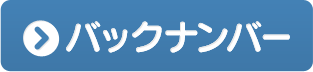 バックナンバー