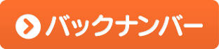 バックナンバー