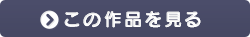 この作品を見る
