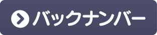 バックナンバー