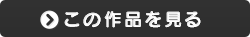 この作品を見る