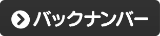 バックナンバー