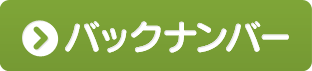 バックナンバー