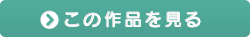 この作品を見る