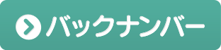 バックナンバー