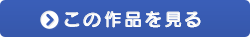 この作品を見る