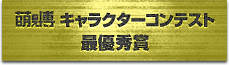 萌え博 キャラクターコンテスト 最優秀賞