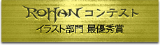 R.O.H.A.N�R���e�X�g�u�C���X�g����v �ŗD�G��