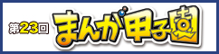 まんが甲子園