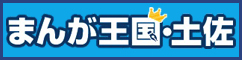 まんが王国・土佐