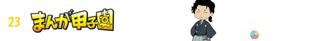第23回まんが甲子園 全国予選作品