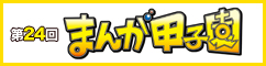 まんが甲子園
