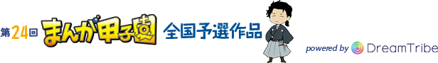 第24回まんが甲子園 全国予選作品