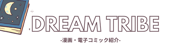 dreamtribe 漫画考察、解説。電子コミック無料